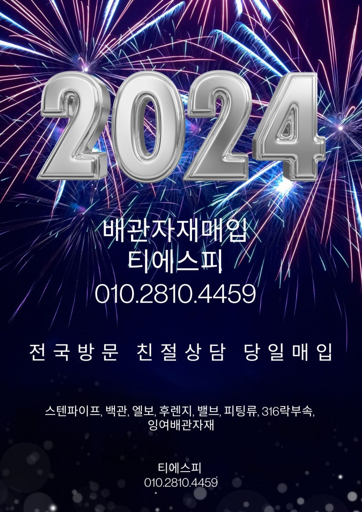  배관자재 매입은 티에스피/스텐파이프, 백관, 엘보, 후렌지, 밸브, 각종부속