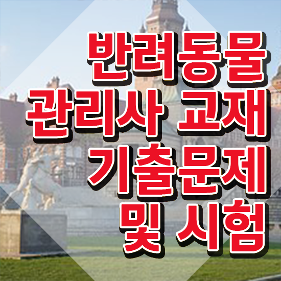  반려동물관리사 취업 , 반려동물관리사 자격증 온라인으로 쉽게 취득한 방법 궁금하셨다면