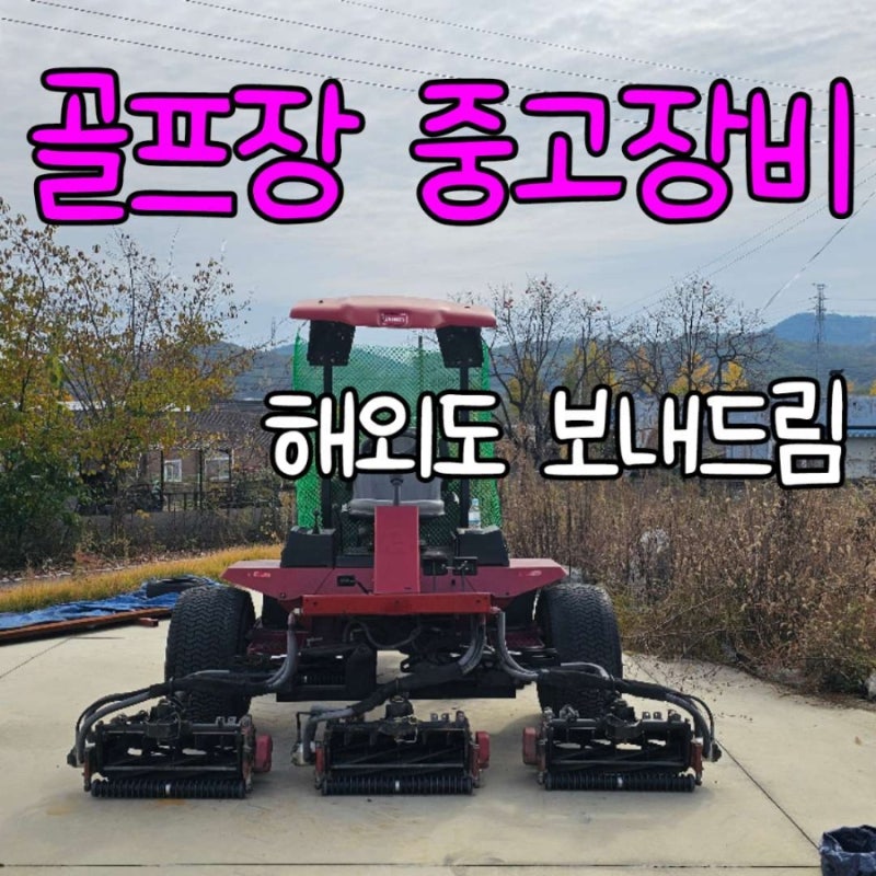 골프카트, 골프장 중고장비 해외도 보내드려요