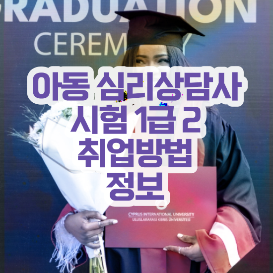  , 심리상담사 자격증 간단하게 취득한 과정 , 전망