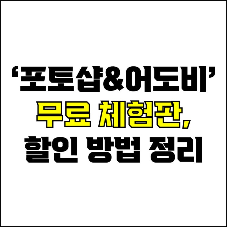  jw포트폴리오 / 박자이너 / 포토샵&어도비 디자인 프로그램 무료 체험판, 할인 방법 / 어도비 디자인 프로그램 무료 체험