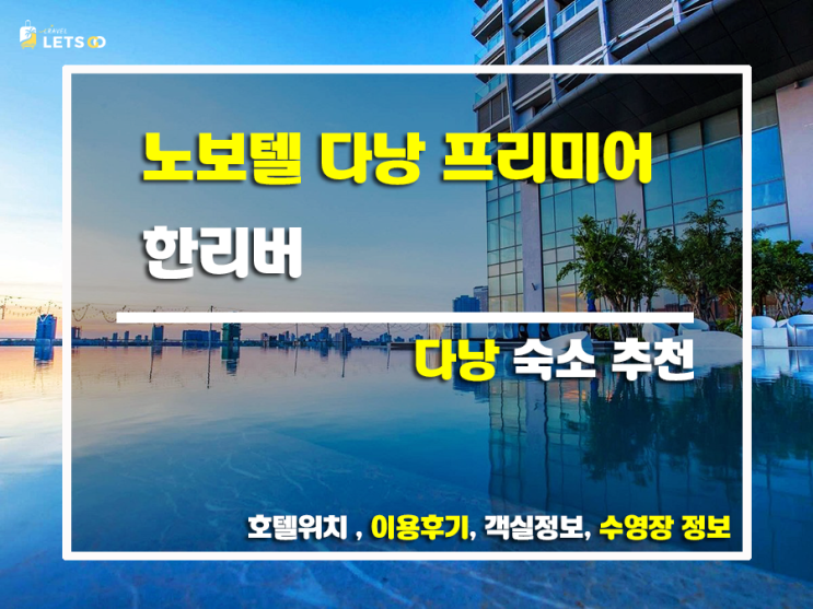  다낭 여행의 꽃! 노보텔 다낭 프리미어 한리버 후기