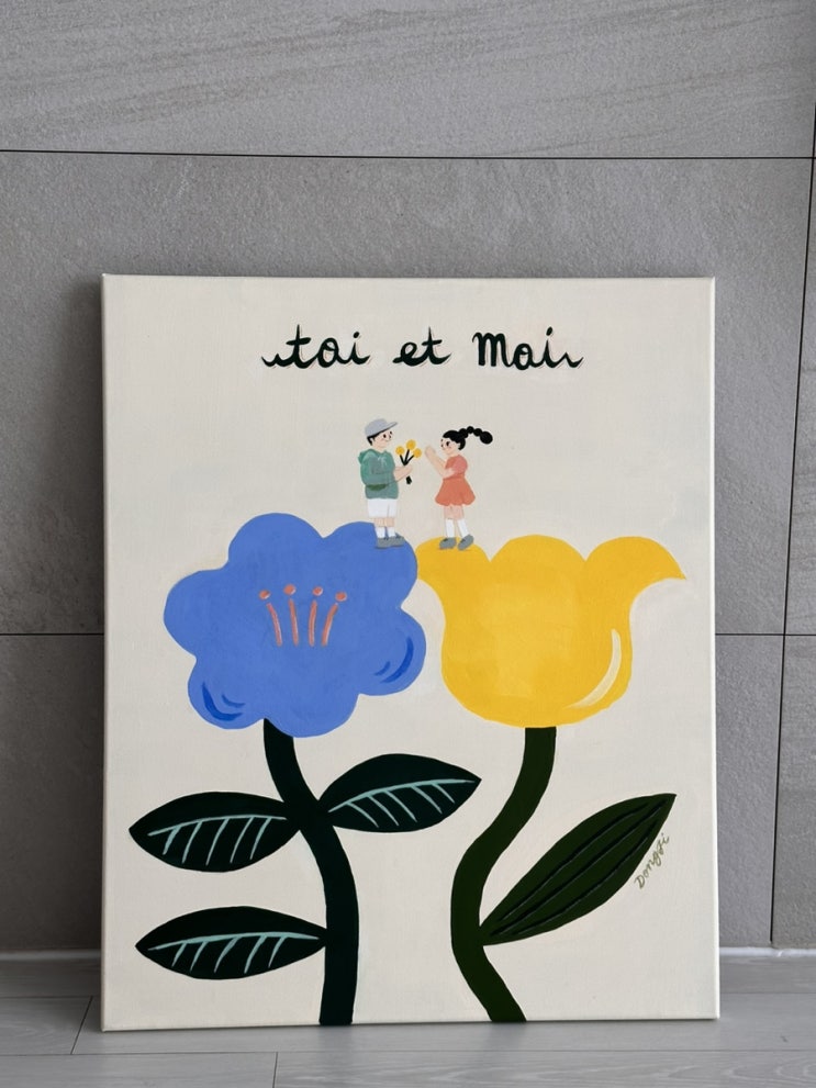  드디어 완성된 내 그림, 8주의 시간 'toi et moi' 트와엣모아