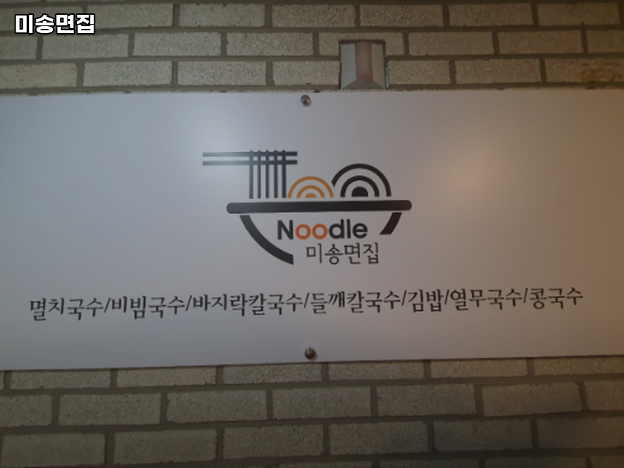 미송면집 사진 1