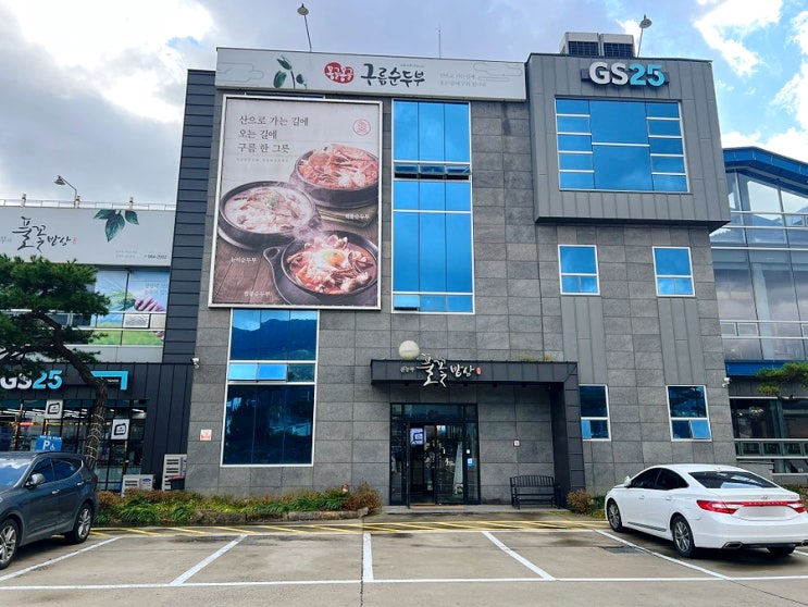  대구 팔공산맛집 몽글몽글 구름순두부