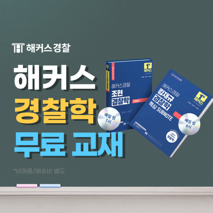  해커스 경찰학, 경찰공무원 경찰학 교재 추천! (기본서 무료 받기)