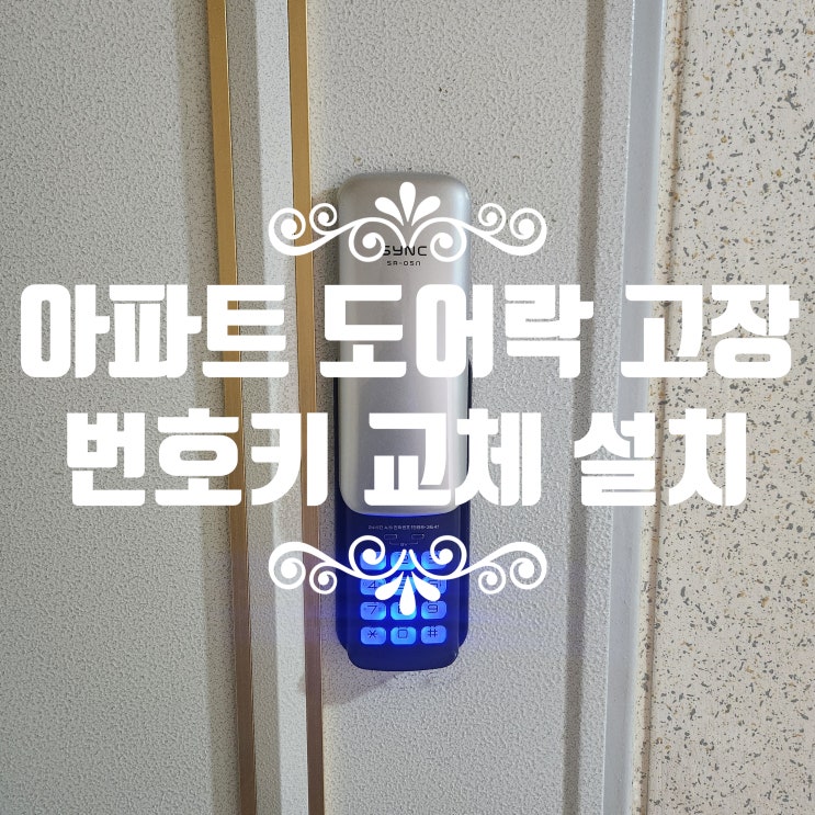  일산 가좌동열쇠 아파트 도어락 고장 번호키 교체 설치 가좌마을1단지