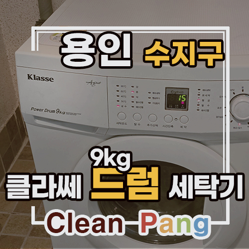 용인시 수지구 클라쎄 드럼 분해청소 ㅣ 용인세탁기청소