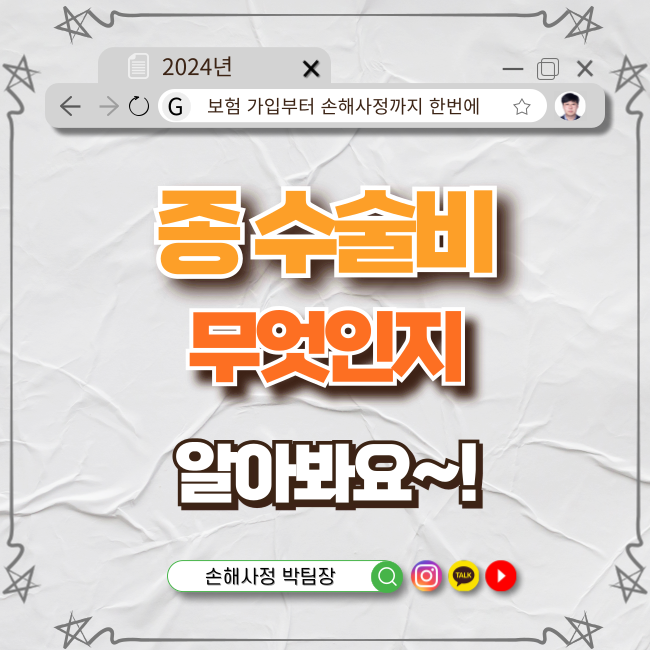  겨울철 건강 지킴이: 종수술비 보험 알아보기