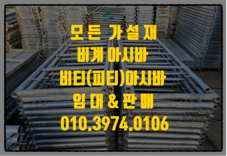  경기도 화성 비티 아시바(BT) 피티아시바(PT) 비계아시바 임대 & 판매 합니다.
