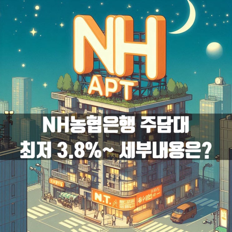  규제 속 NH농협은행(중앙회) 주택담보대출 최저 3.8%~ 세부내용은?