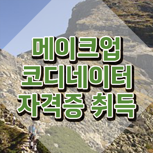  방송메이크업학과 , 메이크업코디네이터 자격증 간단하게 합격한 후기 짚어드려요
