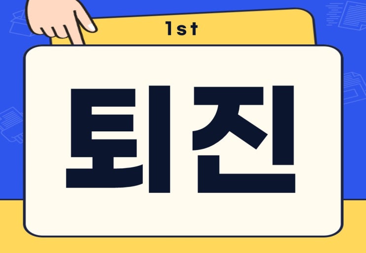  퇴진 뜻 탄핵 하야 조기 퇴진 무슨 뜻일까?