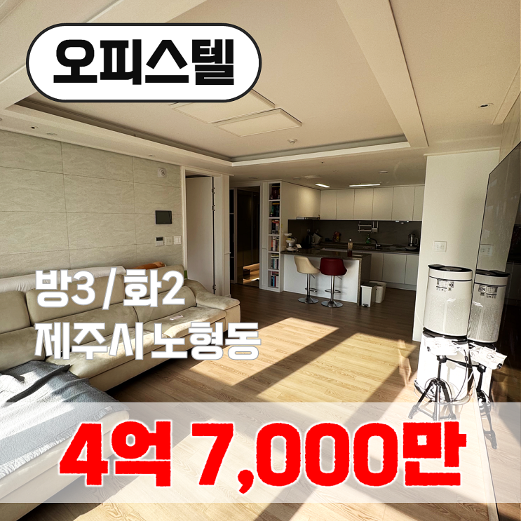  【매매】 노형동 중심 드림타워 인근 빌리브노형 고급 인테리어