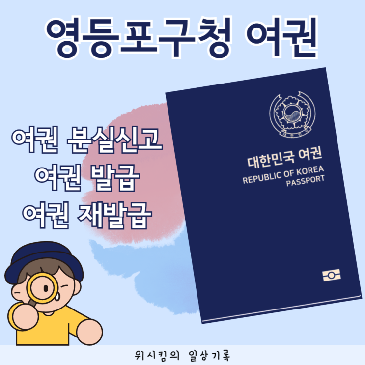  영등포구청여권 여권발급 여권분실신고 여권수령