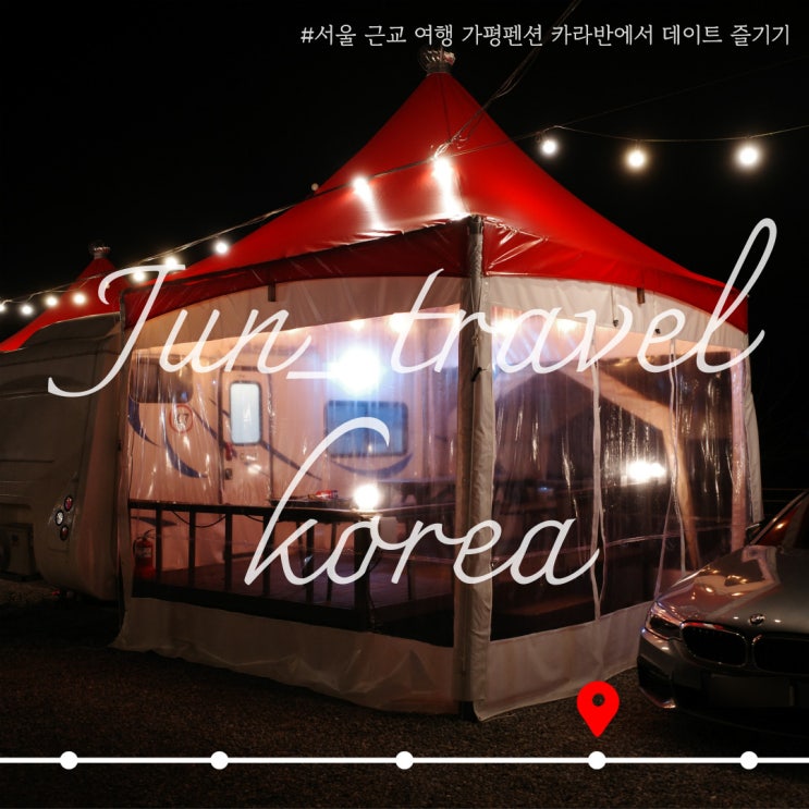  서울 근교 여행 가평펜션 카라반 씨브이 리조트에서 데이트