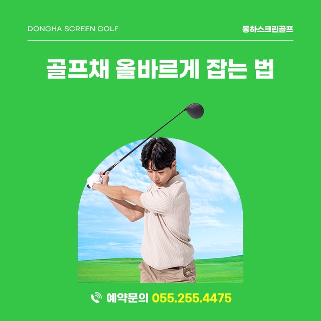 창원스크린골프에서 알려주는 골프채 올바르게 잡는 법