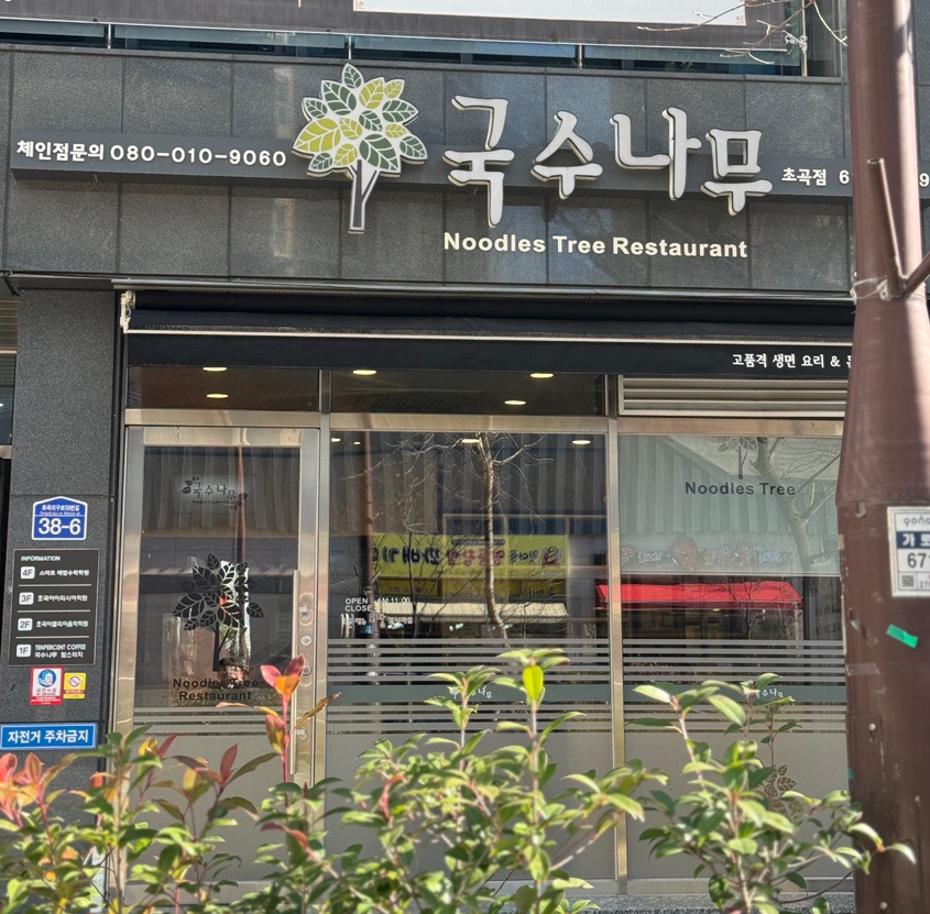 국수나무 포항초곡점 사진 2