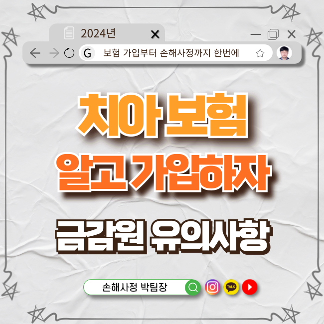  치아보험, 알고 가입하자! – 금감원 유의사항 총정리