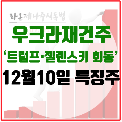[특징주] <b>우크라</b>재건주, <b>트럼프</b>-<b>젤렌스키</b> 전격 회동에 상승