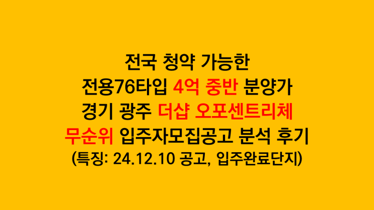 경기 광주 안전마진 청약 더샵 오포센트리체 무순위청약 공고 분석 후기