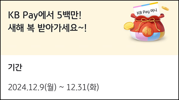 KB페이 새해 소원 지원금(KB페이 5천원등 2,025명)추첨~12.31 KB페이 새해 소원 지원금(KB페이 5천원등 2,025명)추첨~12.31