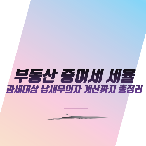  부동산 증여세 세율: 과세대상 납세무의자 계산까지 총정리