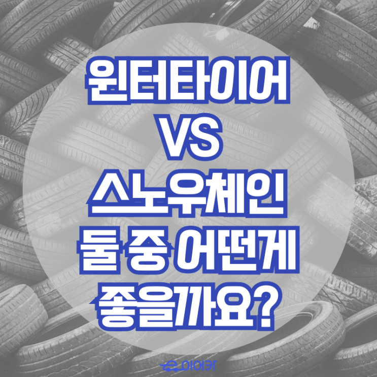  겨울철 안전운전, 윈터 타이어와 스노우체인 둘 중 어떤 게 더 좋을까요? 나에게 맞는 겨울철 타이어 관리법