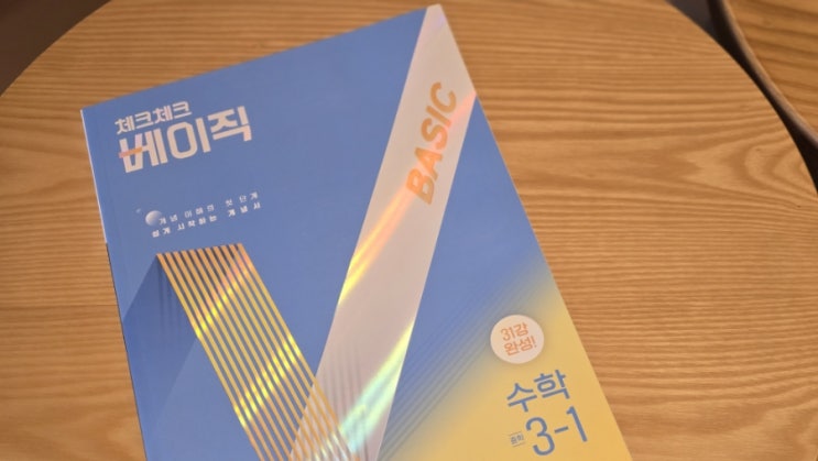  체크체크 베이직 중등수학문제집 추천 기본문제집으로 선택