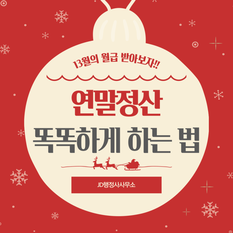  13월의 월급 연말정산 제대로 알고 제대로 받자! | 대전 행정사 JD행정사사무소
