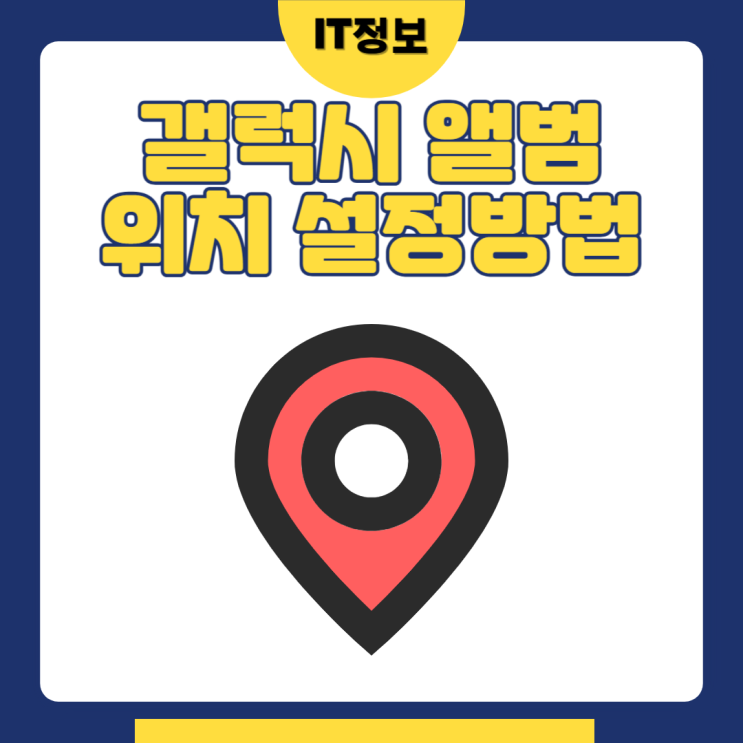 갤럭시사진 위치정보 설정하기