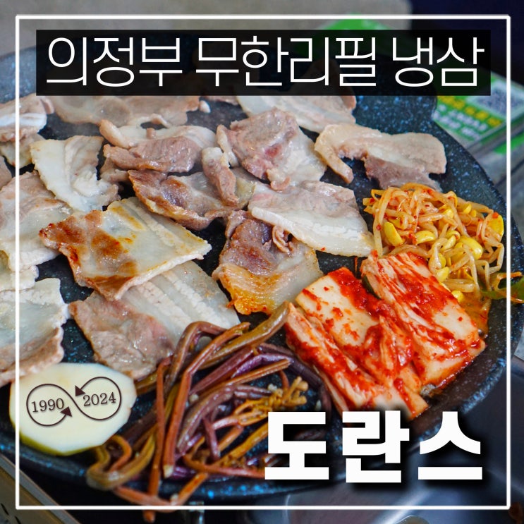  의정부 민락동 고기 맛집 도란스 무한리필 냉삼 삼겹살 즉석떡볶이