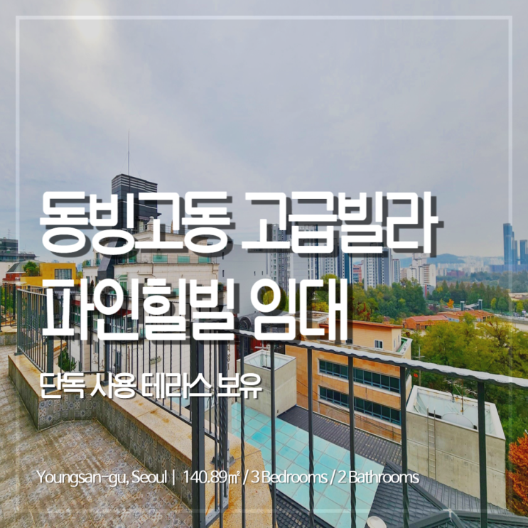 동빙고동 테라스 있는 고급빌라 파인힐빌 올수리세대 임대