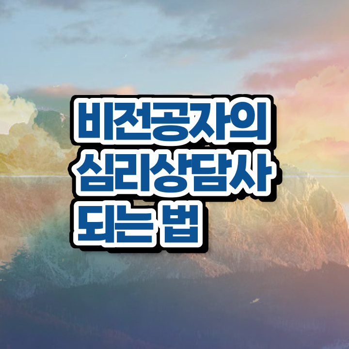  심리상담사 자격조건 , 심리상담사 자격증 쉽고 간편하게 취득한 정보 여기서 확인하세요