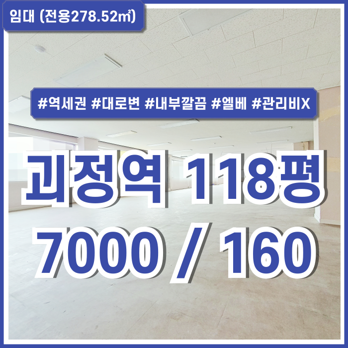 [임대] 부산 사하구 괴정역100평대상가사무실 대로변 좋은 위치에 내부 깔끔한 괴정역오피스 엘리베이터 관리비X 넓은창