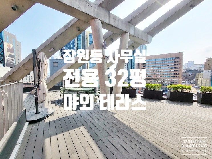  잠원동 사무실 임대 단독 야외테라스 루미에르신사 빌딩 오피스