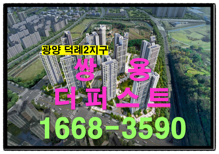  쌍용 더 퍼스트 광양 덕례 2지구 10년간 내 집 같은 주거공간 분양! 직주거리! 선택 확정 전환 분양가