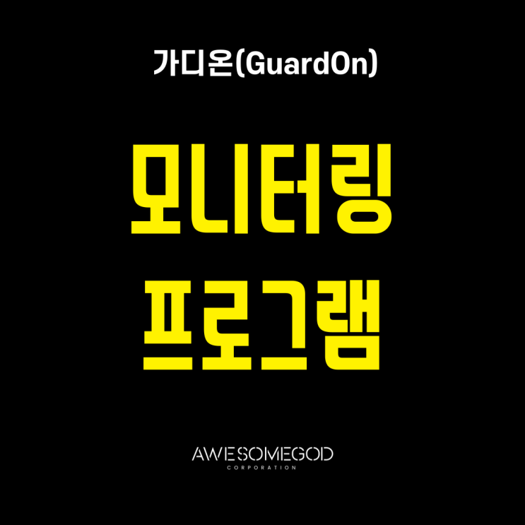  [AGC] 가디온으로 가격모니터링 확인하기!