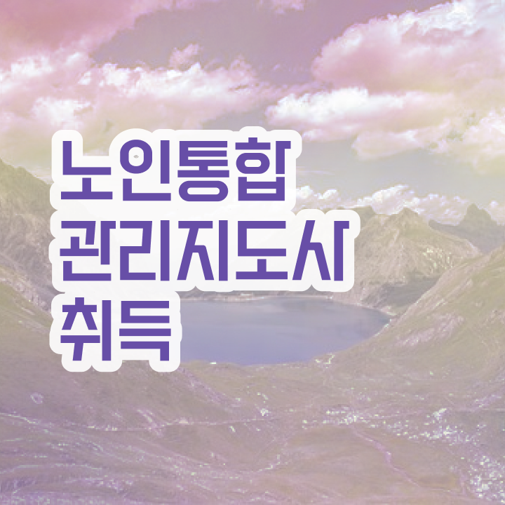  40대남자자격증 , 노인통합관리지도사 중년 직장인도 최단기간 준비했던 후기