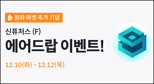 빗썸 신퓨처스(F) 거래 에어드랍 3일차(4백만개 1/N)전원~12.12 빗썸 신퓨처스(F) 거래 에어드랍 3일차(4백만개 1/N)전원~12.12