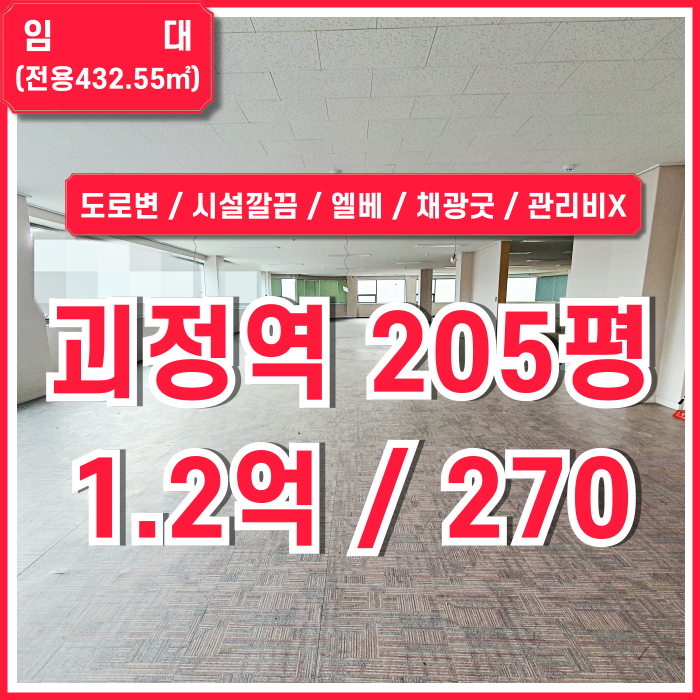  [임대] 부산 사하구 괴정역200평대상가 도로변 최요지의 깔끔한 괴정동200평대사무실 엘리베이터 남녀구분화장실 채광굿 관리비X