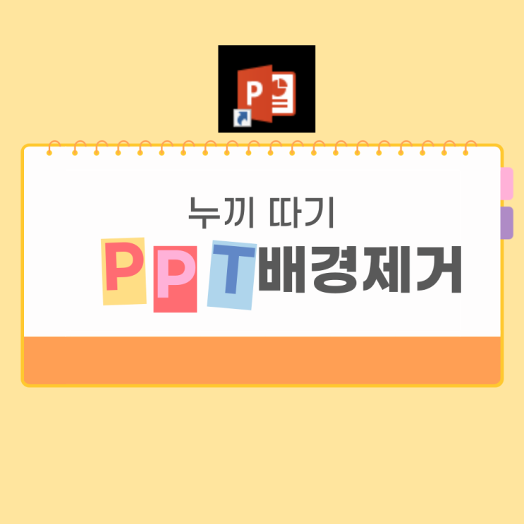  파워포인트 배경제거 누끼 따기 간단합니다.