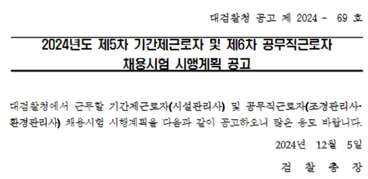  대검찰청 공무직(조경관리사) 채용 공고 - 서울에서 조경 전문가로 일할 기회!(~12/12)