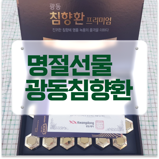  침향환 성분 활력 침향환 체크하세요
