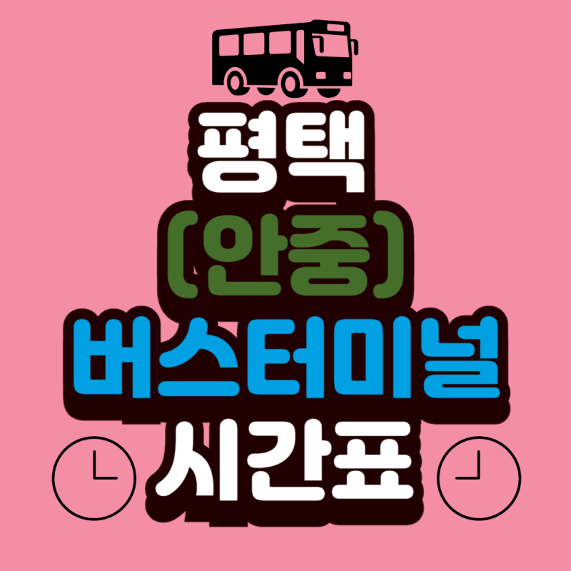 평택 안중버스터미널 실시간 시간표 조회 예매