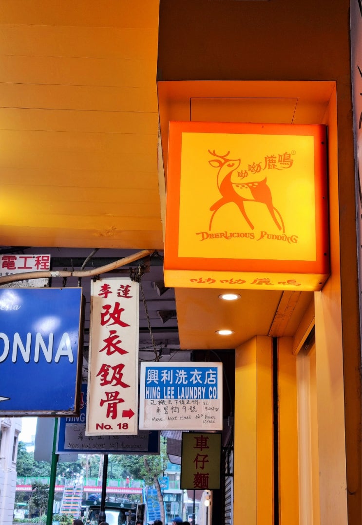  홍콩 푸딩 디얼리시어스푸딩 Deerlicious Pudding 呦呦鹿鳴布丁燒 바닐라푸딩 커피푸딩