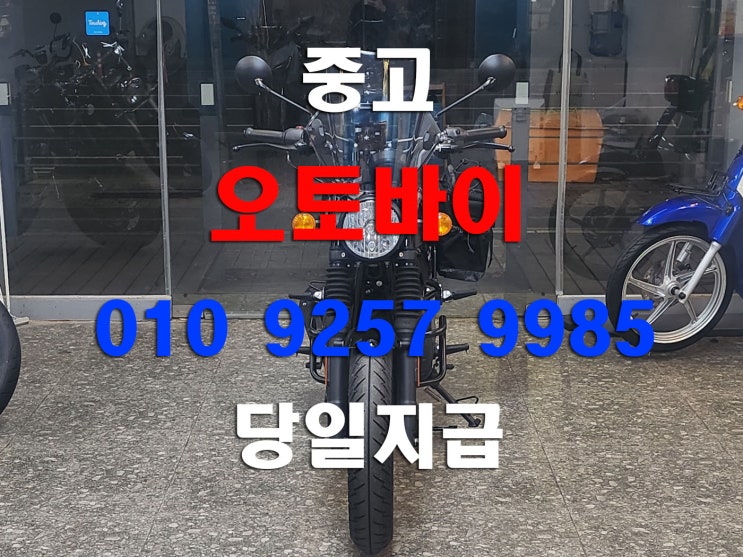  서울 중고 오토바이매입 [로얄엔필드헌터350] 큰 바이크부터 폐차 수거까지 모두 가능합니다