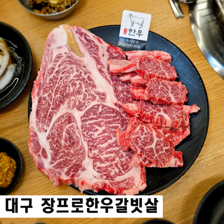  대구 수성구 황금동 맛집 장프로한우갈빗살 들안길 가성비 한우