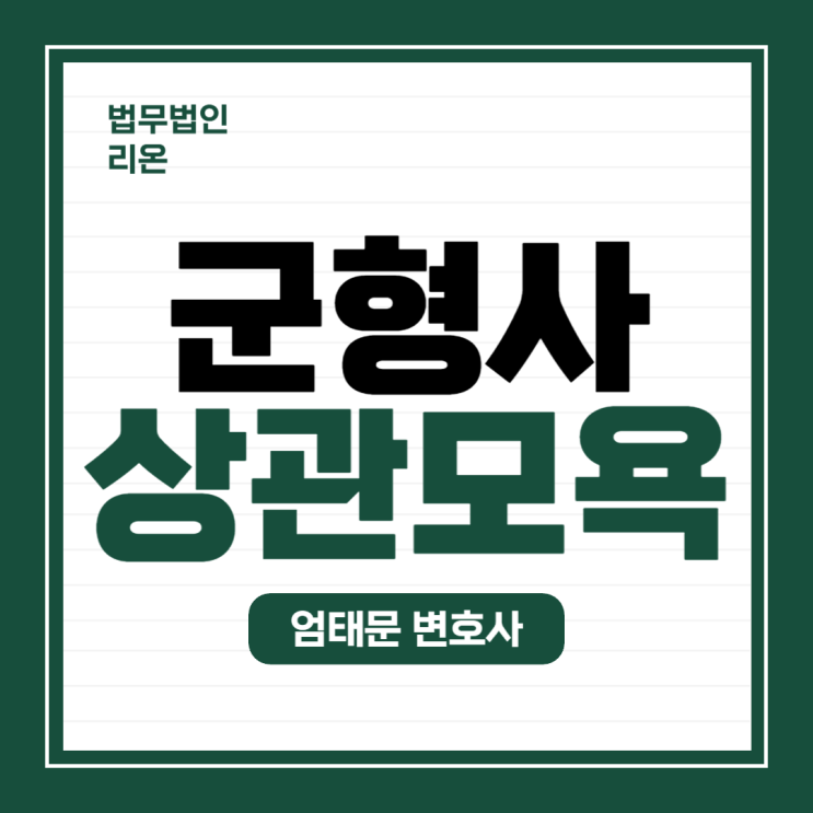  [군형법] 육사 출신 변호사가 설명하는 상관모욕죄