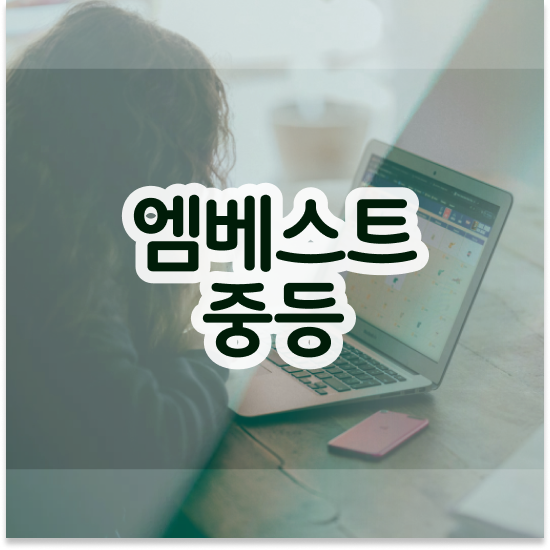  중1 특목자사고 엠베스트 중등 비교 정리
